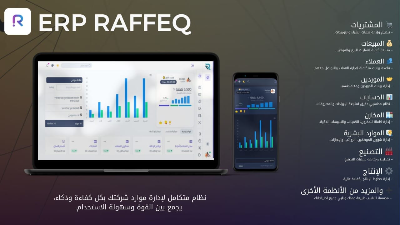 نظام رفيق ERP: الشريك الرقمي الذي يعيد تعريف إدارة أعمالك